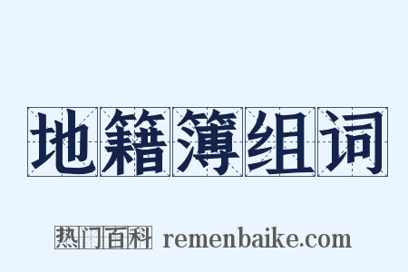 地籍簿组词是什么意思的图片